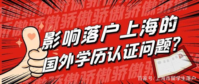 哪些國外學(xué)歷認(rèn)證問題會(huì)直接導(dǎo)致不能落戶上海？