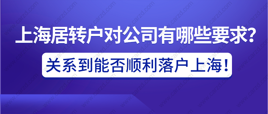 上海居轉(zhuǎn)戶對公司有哪些要求？關(guān)系到能否順利落戶上海!必看!