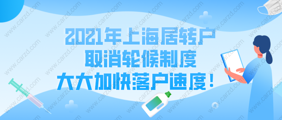 2021年上海居轉(zhuǎn)戶取消輪候制度,大大加快落戶速度,真的嗎？