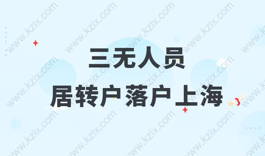 三無人員如何落戶上海？居轉(zhuǎn)戶落戶是唯一機會！