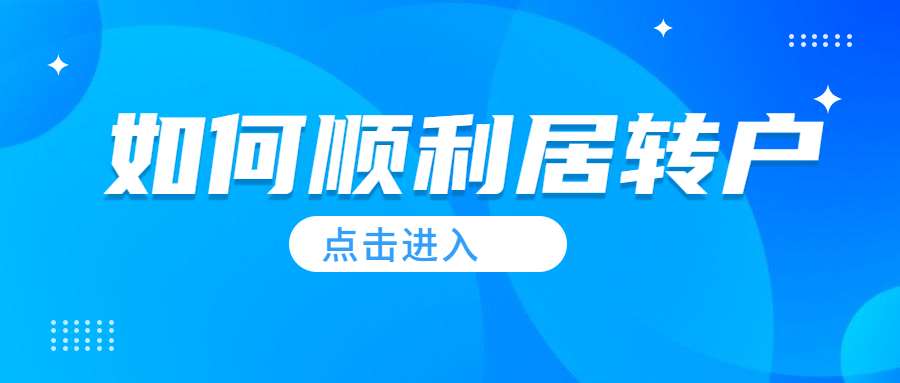 【案例分享】落戶上海：社?；鶖?shù)標(biāo)準(zhǔn)怎么調(diào)？社保低能居轉(zhuǎn)戶嗎？