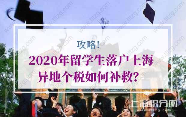 攻略！2020留學(xué)生落戶上海異地個稅如何補救？