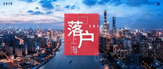 2019上海居轉(zhuǎn)戶還在愁？快來看這篇文章！