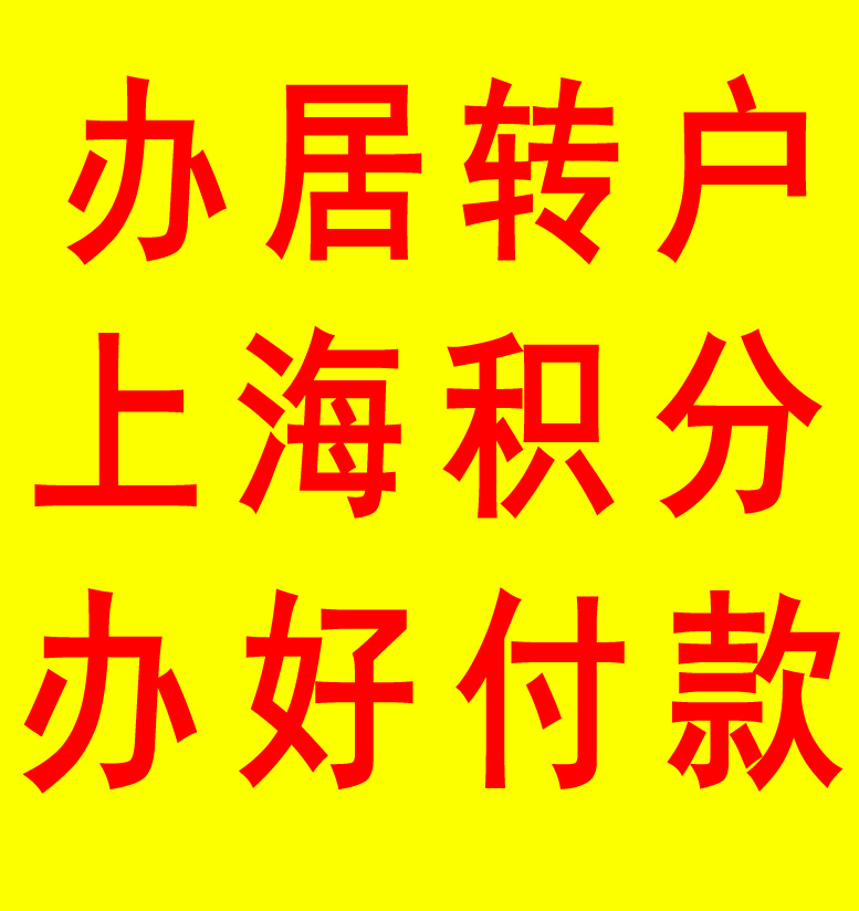 上海浦東居轉戶代辦費用多少 上海落戶咨詢辦理權威機構