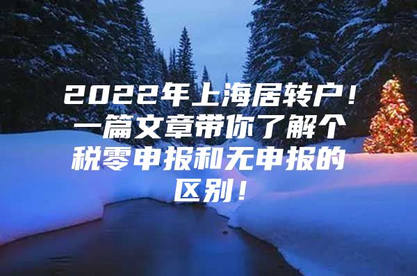 2022年上海居轉(zhuǎn)戶！一篇文章帶你了解個(gè)稅零申報(bào)和無(wú)申報(bào)的區(qū)別！