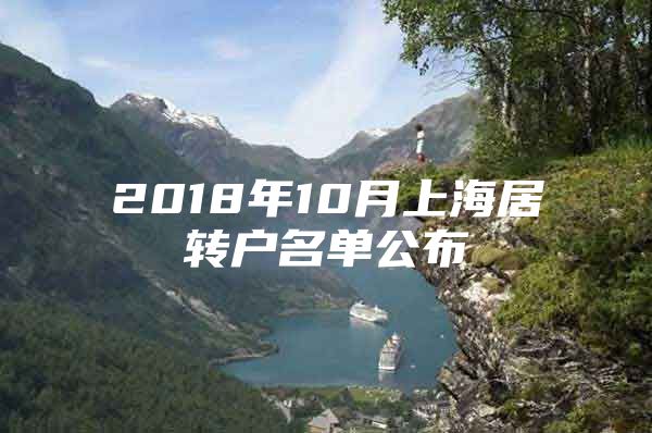 2018年10月上海居轉(zhuǎn)戶名單公布