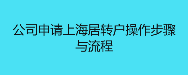 公司申請上海居轉戶操作步驟與流程