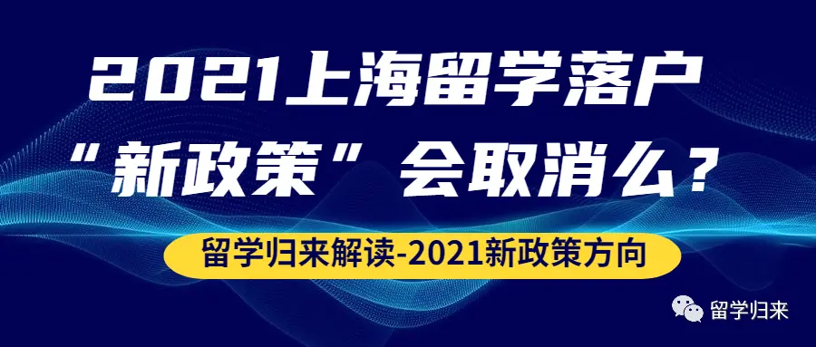 2021上海留學(xué)落戶“新政策”會取消么？#213