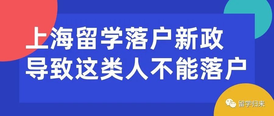 上海留學(xué)落戶新政導(dǎo)致這類人不能落戶＃218