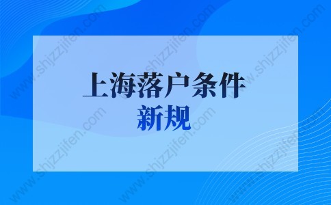 上海落戶條件2022新規(guī)：上海留學生落戶全家落戶