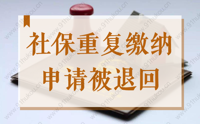 2022上海留學(xué)生落戶注意！社保重復(fù)繳納申請(qǐng)可能被退回！