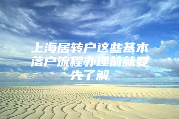 上海居轉(zhuǎn)戶這些基本落戶流程辦理前就要先了解