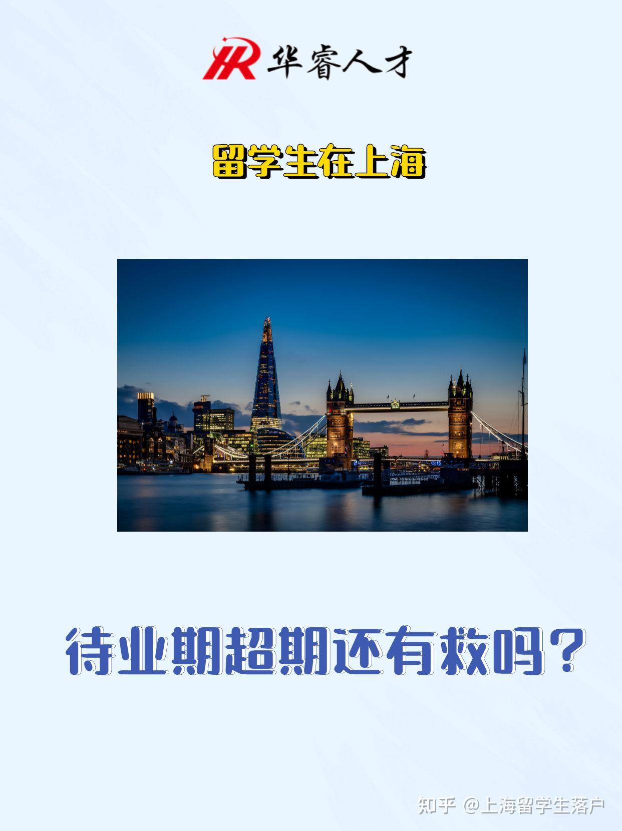 上海留學(xué)生落戶——待業(yè)期超過24個月還可以落戶嗎