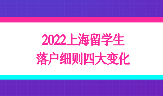 2022年留學(xué)生落戶上海政策較以往有什么變化？