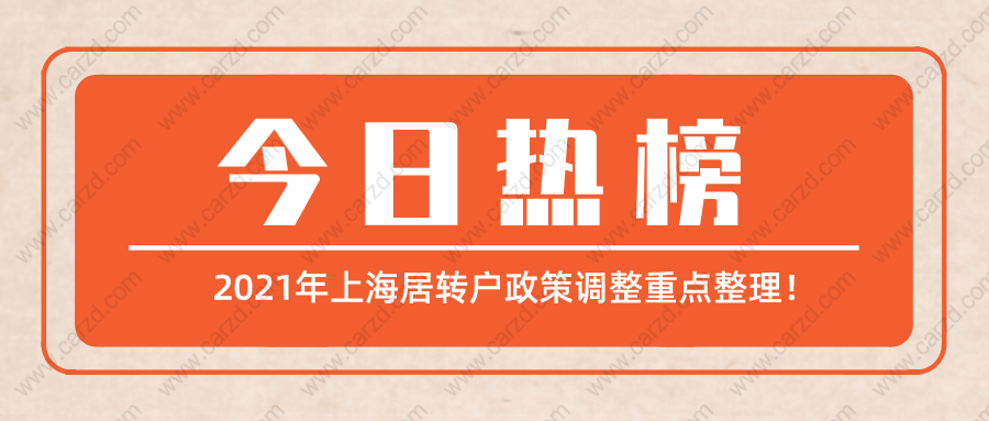 上海居轉(zhuǎn)戶政策2021年調(diào)整重點(diǎn)整理,看懂少走很多彎路！