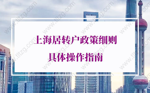 2021年上海居轉(zhuǎn)戶細(xì)則的問題2：最低社?；鶖?shù)交了前4年，能不能申請上海居轉(zhuǎn)戶？