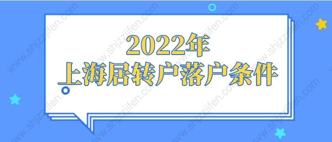 2022年上海居轉(zhuǎn)戶落戶條件，新政出爐