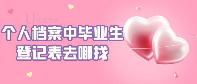 個(gè)人檔案中畢業(yè)生登記表去哪找