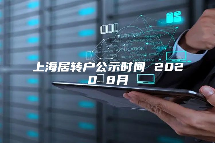 上海居轉(zhuǎn)戶公示時(shí)間 2020 8月