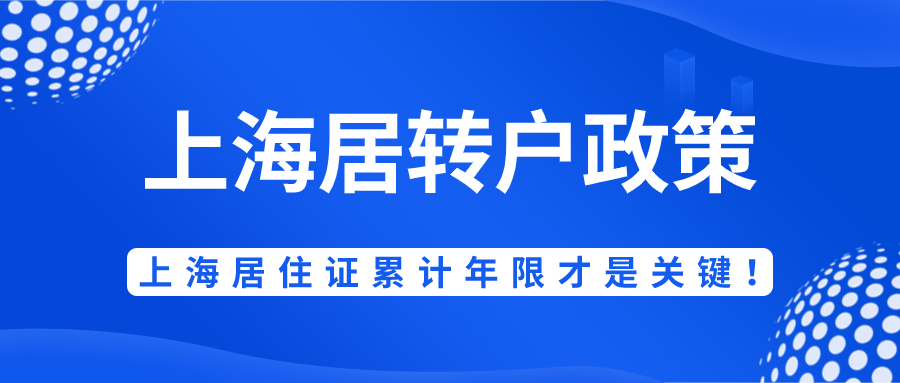 2021最新上海居轉(zhuǎn)戶政策！居住證轉(zhuǎn)上海戶口，上海居住證累計年限才是關(guān)鍵！