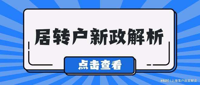 2022上海居轉(zhuǎn)戶新政變化，落戶條件放寬！ 社保要這樣繳納！