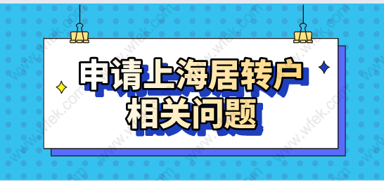 申請(qǐng)上海居轉(zhuǎn)戶(hù)：需要注意社保和個(gè)稅等相關(guān)問(wèn)題