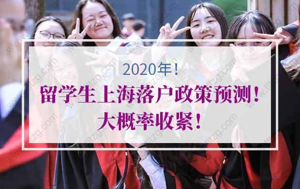 2021年留學生上海落戶政策預測！大概率收緊！