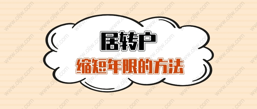 2022年上海居轉(zhuǎn)戶(hù)必須等7年嗎？5年、3年、2年落戶(hù)的方法來(lái)啦