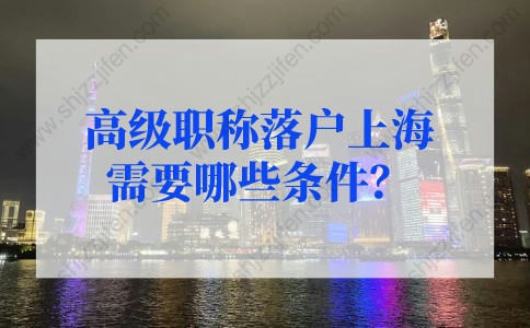 上海人才落戶政策：高級職稱落戶上海選擇人才引進落戶還是上海居轉(zhuǎn)戶？