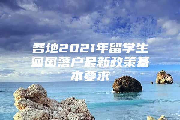 各地2021年留學(xué)生回國落戶最新政策基本要求