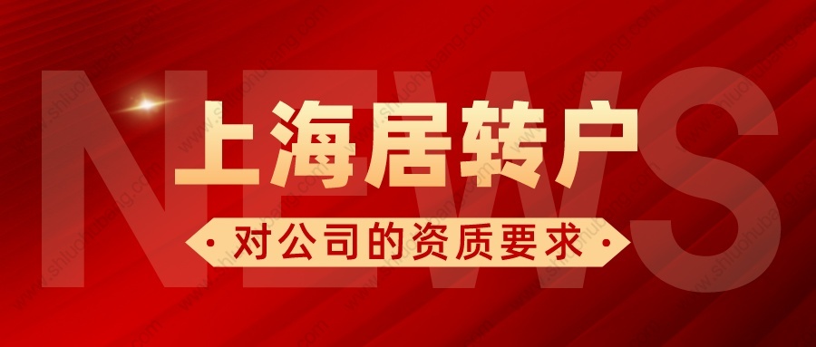 2022年上海居轉(zhuǎn)戶對公司有哪些要求？關(guān)系到能否順利落戶上海