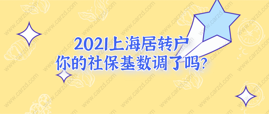 2021上海居轉(zhuǎn)戶政策調(diào)整!你的社?；鶖?shù)調(diào)了嗎？