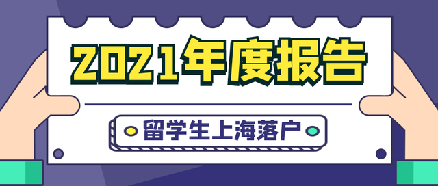 年度報(bào)告｜2021年度留學(xué)生上海落戶總結(jié)分析！