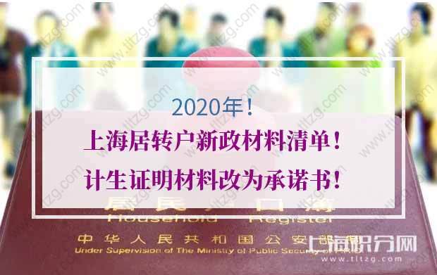 2020年上海居轉(zhuǎn)戶新政材料清單！計生證明材料改為承諾書！