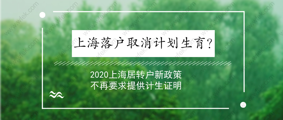 上海落戶取消計劃生育？2020上海居轉戶新政策不再要求提供計生證明