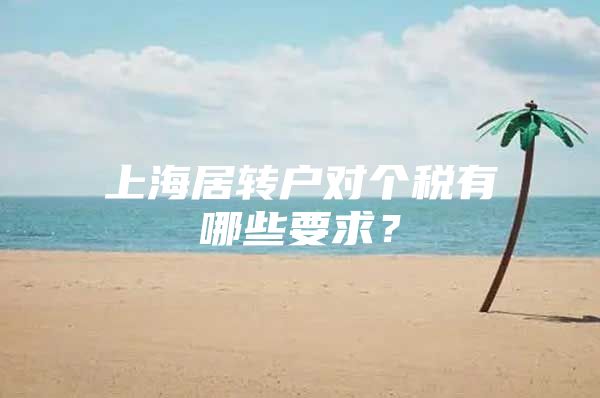 上海居轉(zhuǎn)戶對個稅有哪些要求？