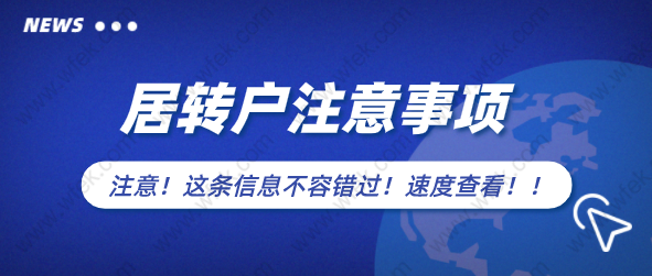 2022年申請上海居轉(zhuǎn)戶注意事項，滿足這些才能落戶成功