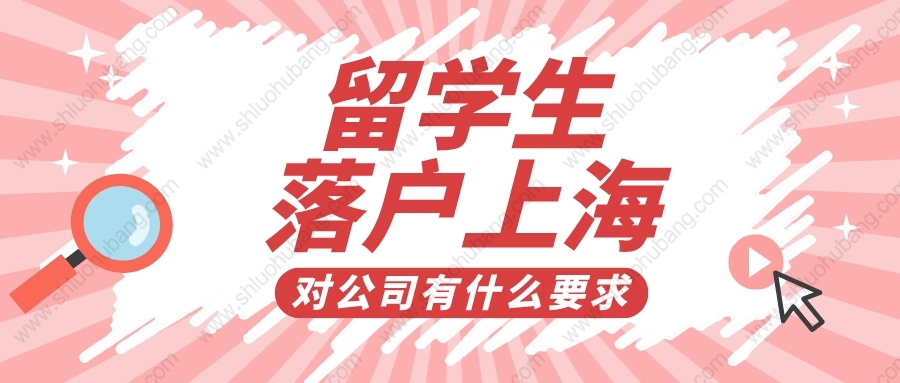 2022年上海留學(xué)生落戶新政要求，落戶的時候?qū)居惺裁匆螅?/></p>
								<p style=