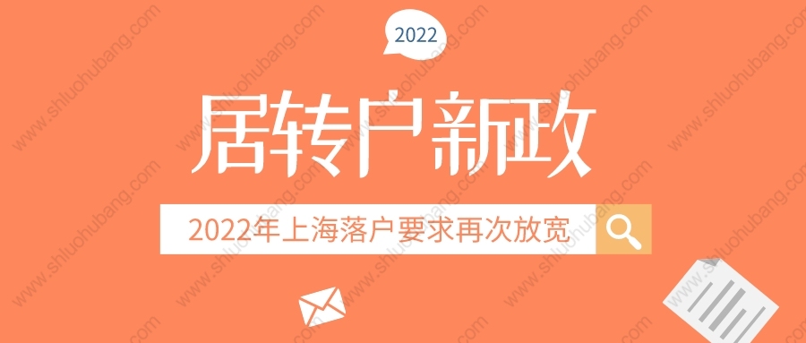 2022年上海居轉(zhuǎn)戶落戶條件放寬，拿戶口不用苦等7年了