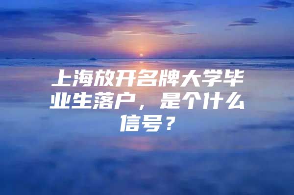 上海放開名牌大學畢業(yè)生落戶，是個什么信號？