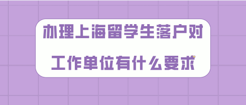 上海留學生落戶問題一：上海留學生落戶和居轉戶一樣，是要求社保交的越多越好嗎？