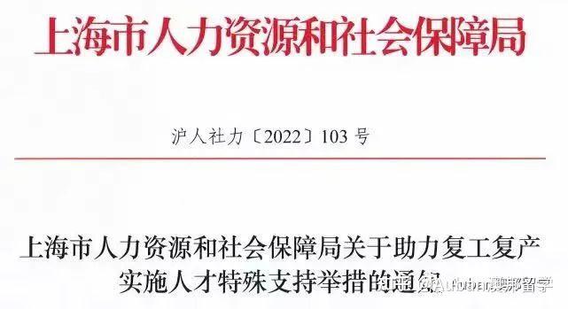 突發(fā)！上海加入搶人大戰(zhàn)：世界50強(qiáng)名校畢業(yè)生可直接在滬落戶！（附參考高校名單）