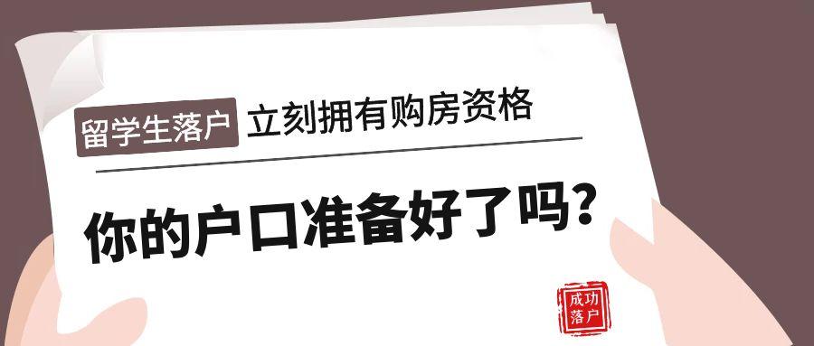 為什么我們建議留學(xué)生早點(diǎn)落戶？！