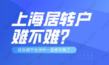 2022年上海居轉(zhuǎn)戶的方式落戶，究竟難不難？