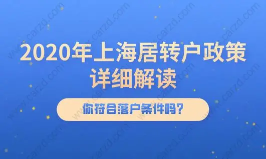 2020年上海居轉(zhuǎn)戶政策詳細(xì)解讀,你符合落戶條件嗎？