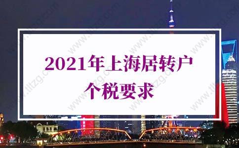 2021年上海居轉(zhuǎn)戶個稅要求，很多人忽略了關(guān)鍵點(diǎn)