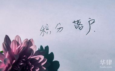 上海居轉(zhuǎn)戶、人才引進(jìn)人員及畢業(yè)生落戶“社區(qū)公共戶”注意事項(xiàng)有哪些