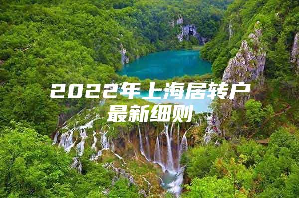 2022年上海居轉(zhuǎn)戶(hù)最新細(xì)則