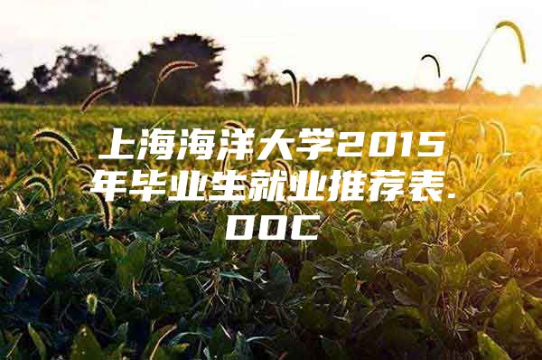 上海海洋大學(xué)2015年畢業(yè)生就業(yè)推薦表.DOC