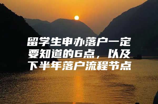 留學生申辦落戶一定要知道的6點，以及下半年落戶流程節(jié)點